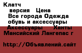 Клатч Baellerry Leather 2017 - 3 версия › Цена ­ 1 990 - Все города Одежда, обувь и аксессуары » Аксессуары   . Ханты-Мансийский,Лангепас г.